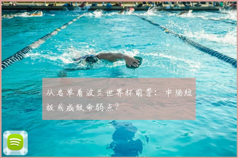 从名单看波兰世界杯前景:中场短板或成致命弱点?