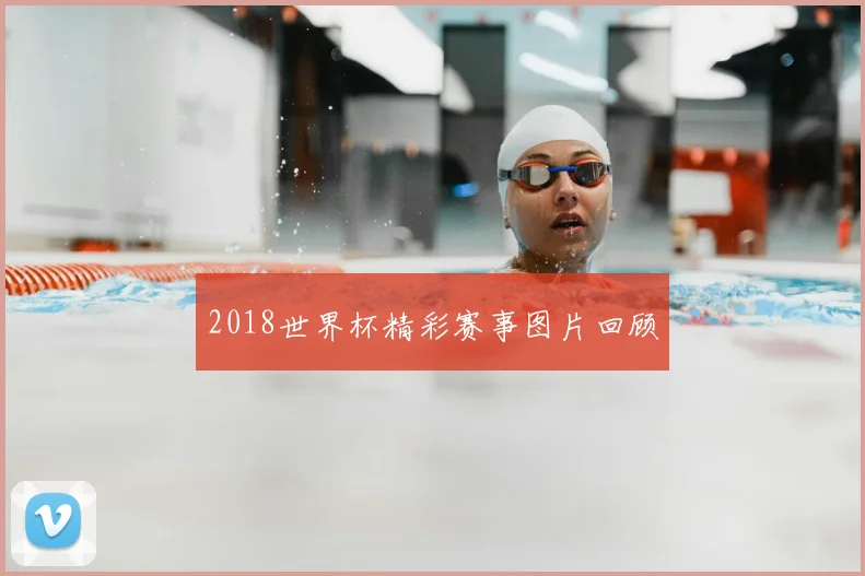 2018世界杯精彩赛事图片回顾