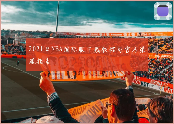 2021年NBA国际服下载教程与官方渠道指南