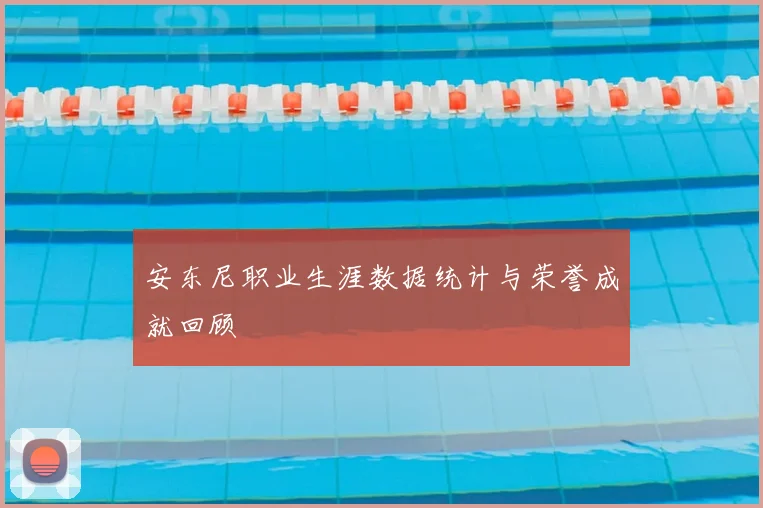 安东尼职业生涯数据统计与荣誉成就回顾