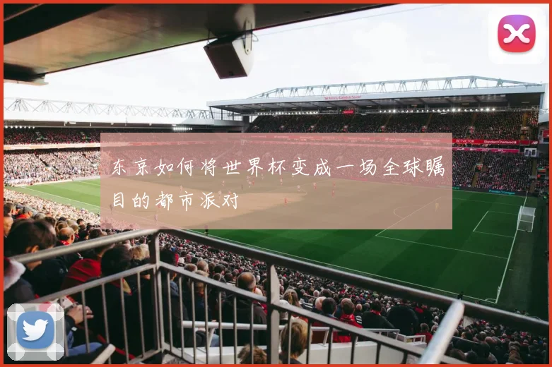 东京如何将世界杯变成一场全球瞩目的都市派对
