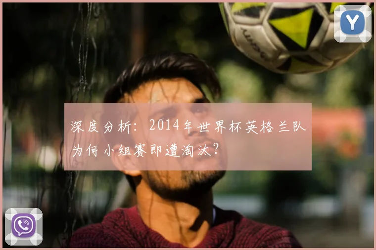 深度分析：2014年世界杯英格兰队为何小组赛即遭淘汰？