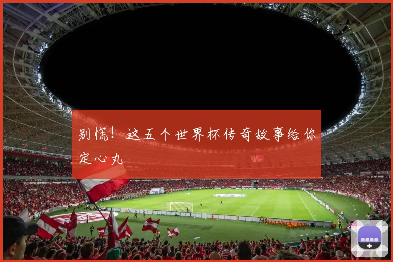 别慌！这五个世界杯传奇故事给你定心丸