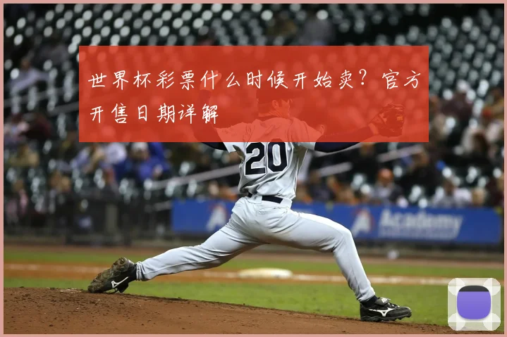 世界杯彩票什么时候开始卖?官方开售日期详解