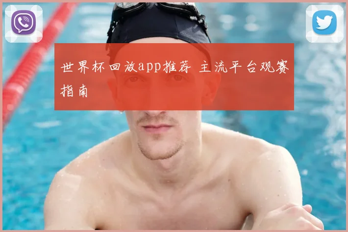 世界杯回放app推荐 主流平台观赛指南