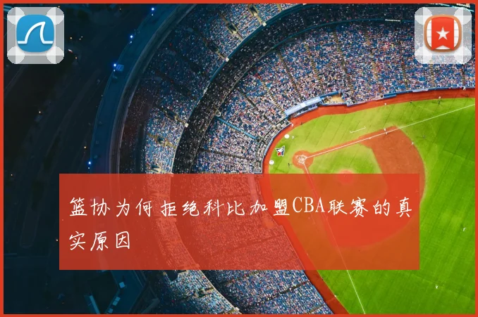篮协为何拒绝科比加盟CBA联赛的真实原因