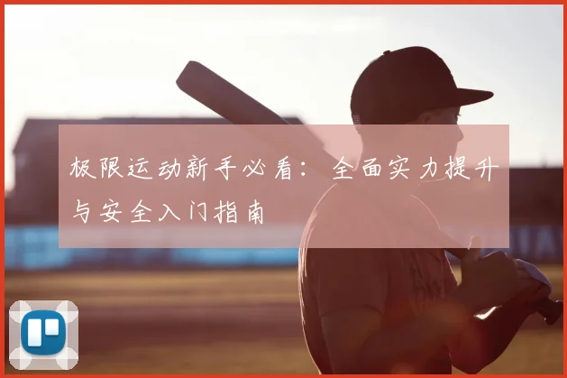 极限运动新手必看：全面实力提升与安全入门指南