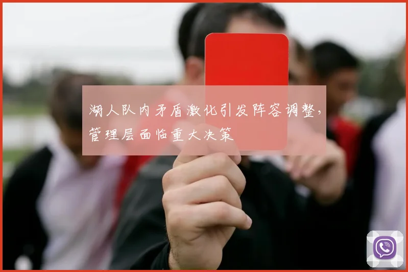 湖人队内矛盾激化引发阵容调整，管理层面临重大决策