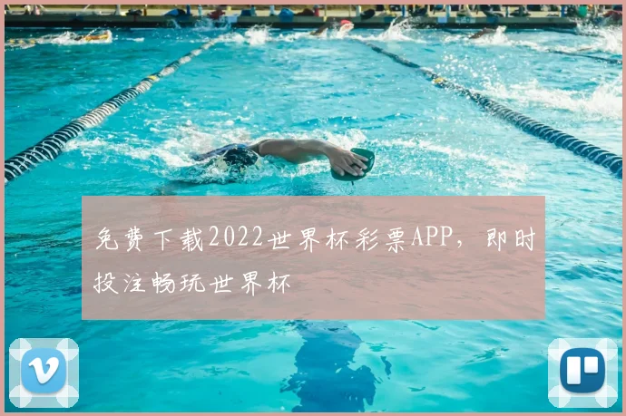 免费下载2022世界杯彩票APP，即时投注畅玩世界杯