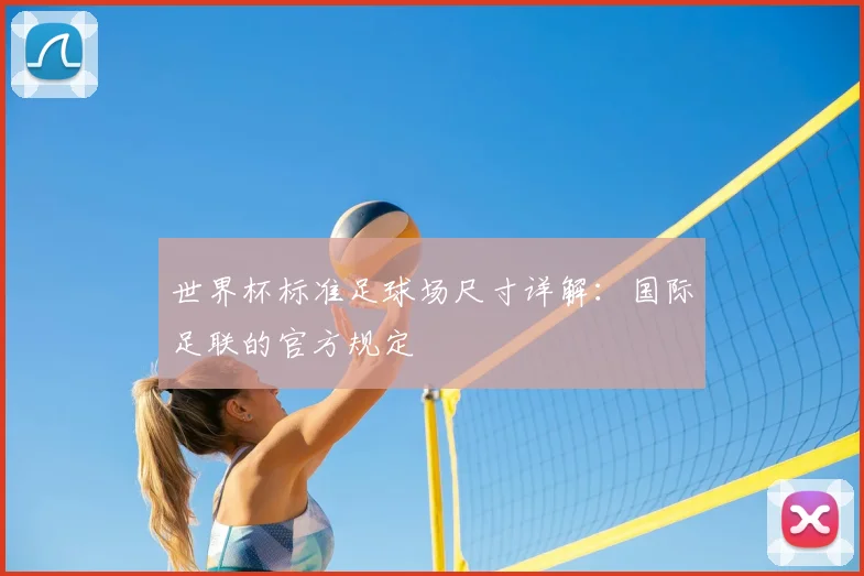 世界杯标准足球场尺寸详解：国际足联的官方规定