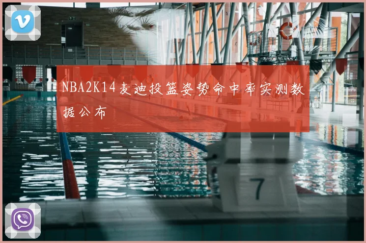 NBA2K14麦迪投篮姿势命中率实测数据公布