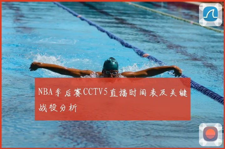 NBA季后赛CCTV5直播时间表及关键战役分析
