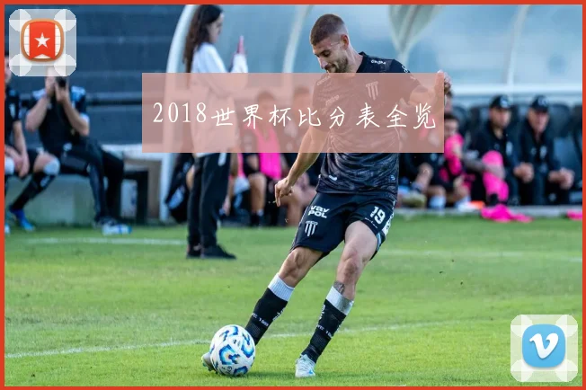 2018世界杯比分表全览