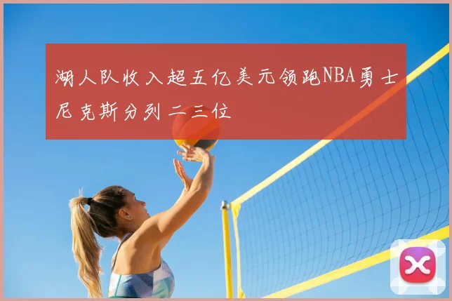 湖人队收入超五亿美元领跑NBA勇士尼克斯分列二三位