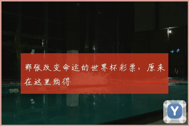 那张改变命运的世界杯彩票，原来在这里购得