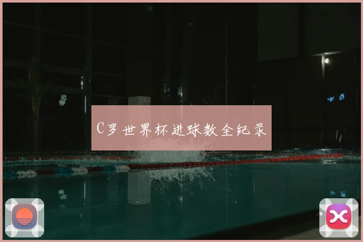 C罗世界杯进球数全纪录