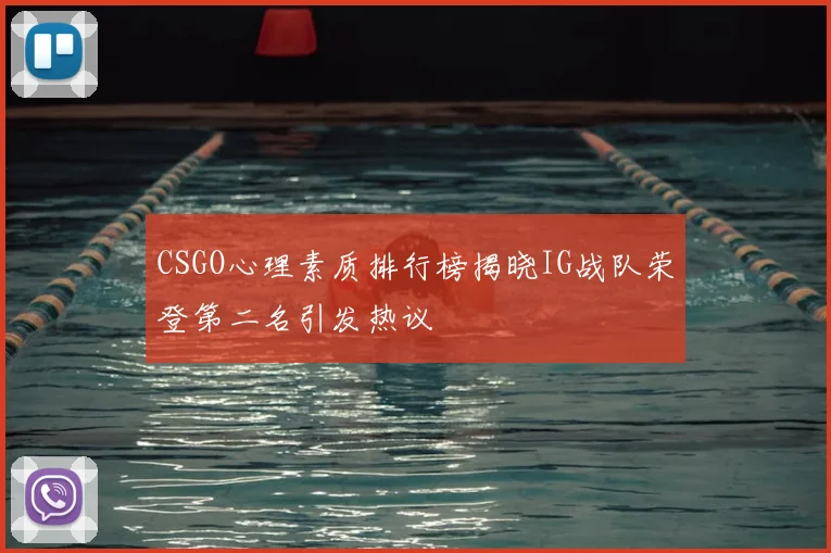 CSGO心理素质排行榜揭晓IG战队荣登第二名引发热议