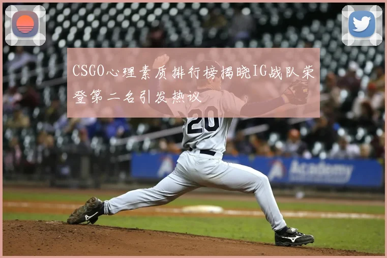 CSGO心理素质排行榜揭晓IG战队荣登第二名引发热议