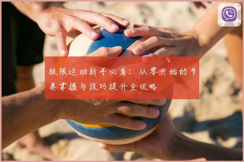 极限运动新手必看：从零开始的节奏掌握与技巧提升全攻略