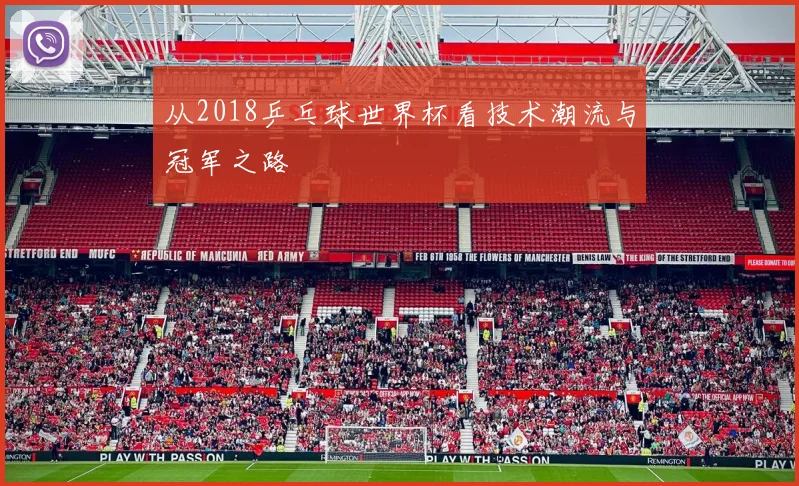 从2018乒乓球世界杯看技术潮流与冠军之路