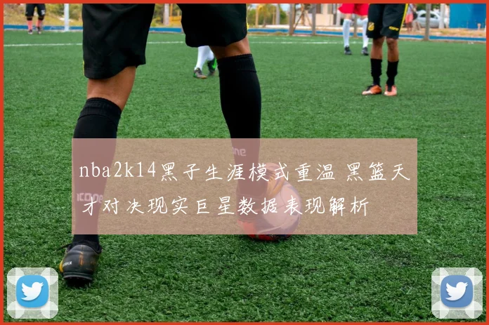 nba2k14黑子生涯模式重温 黑篮天才对决现实巨星数据表现解析