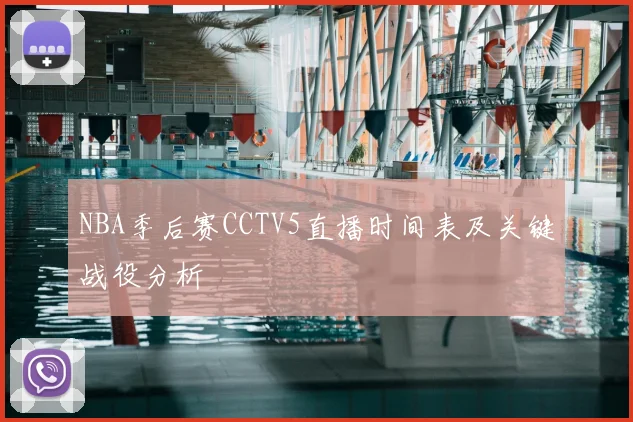 NBA季后赛CCTV5直播时间表及关键战役分析