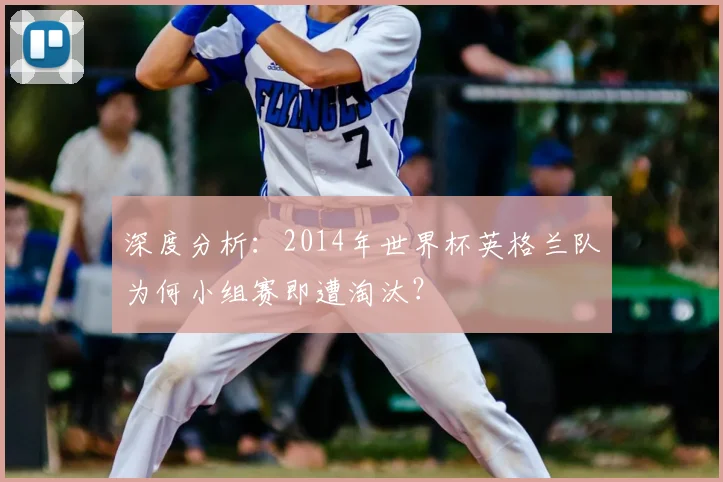 深度分析：2014年世界杯英格兰队为何小组赛即遭淘汰？