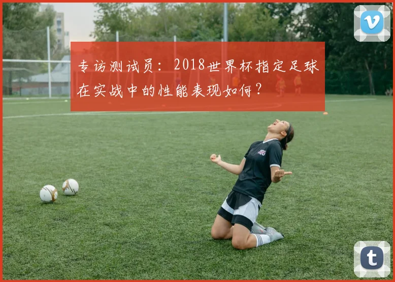 专访测试员：2018世界杯指定足球在实战中的性能表现如何？