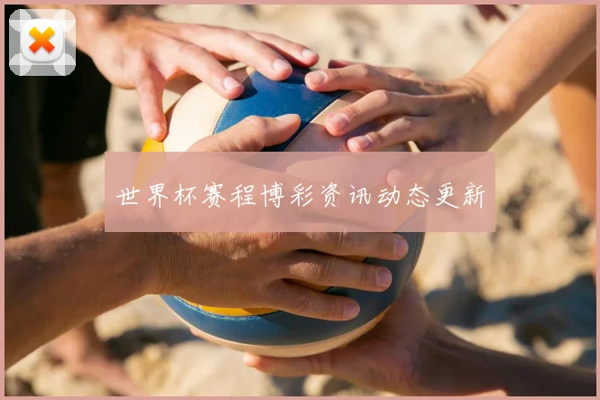 世界杯赛程博彩资讯动态更新