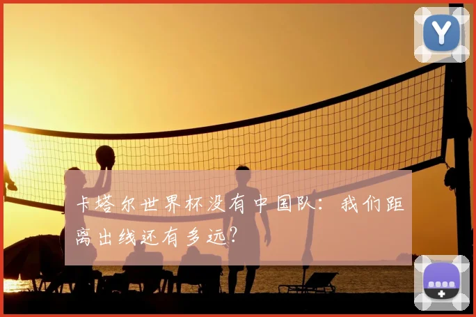 卡塔尔世界杯没有中国队：我们距离出线还有多远？