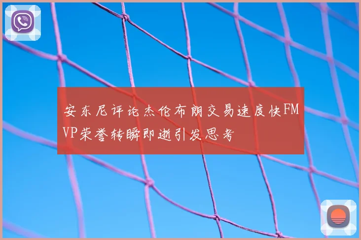 安东尼评论杰伦布朗交易速度快FMVP荣誉转瞬即逝引发思考