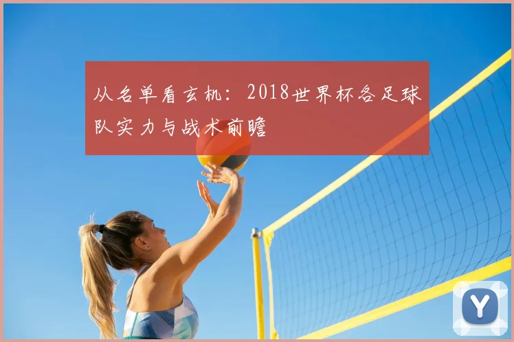 从名单看玄机：2018世界杯各足球队实力与战术前瞻