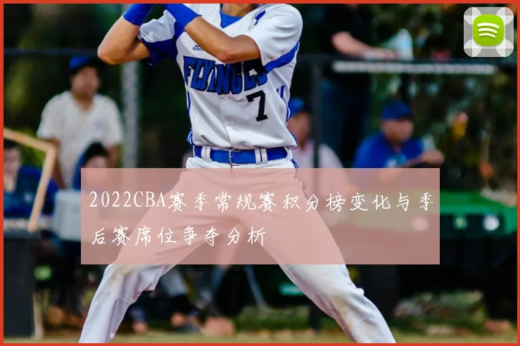 2022CBA赛季常规赛积分榜变化与季后赛席位争夺分析