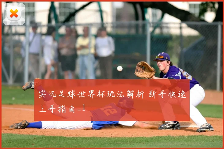 实况足球世界杯玩法解析 新手快速上手指南_1