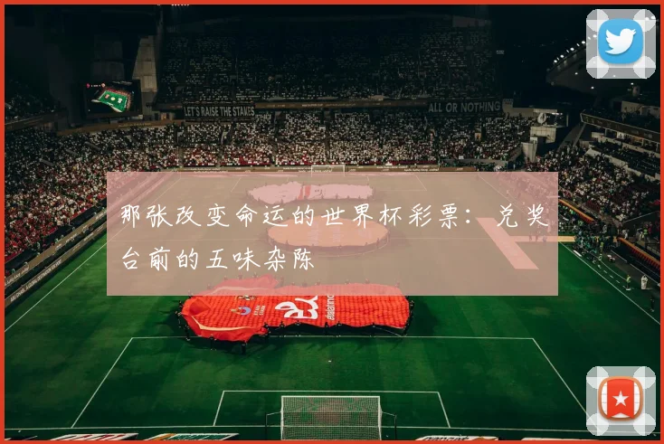 那张改变命运的世界杯彩票：兑奖台前的五味杂陈