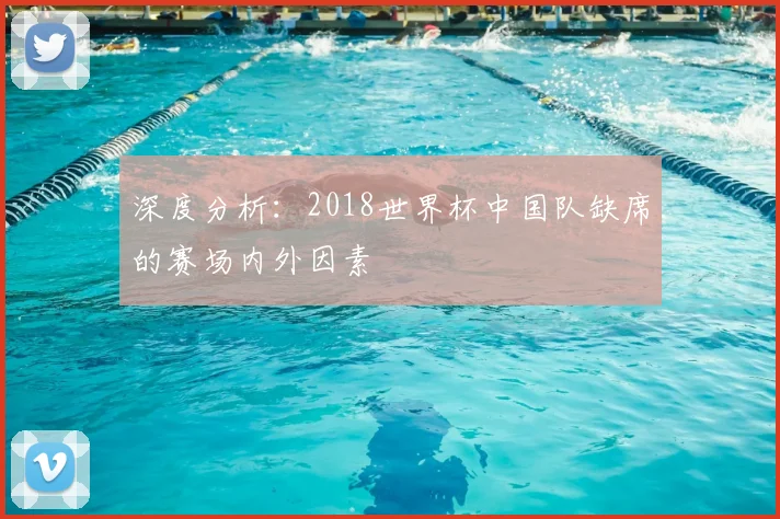 深度分析：2018世界杯中国队缺席的赛场内外因素