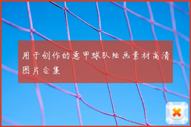 用于创作的意甲球队绘画素材高清图片合集