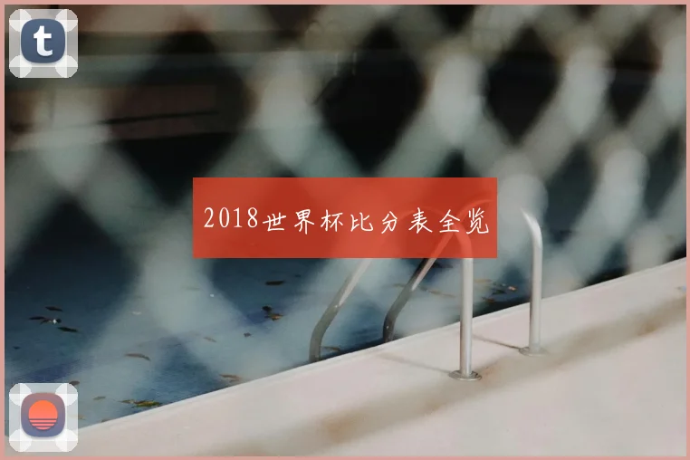 2018世界杯比分表全览