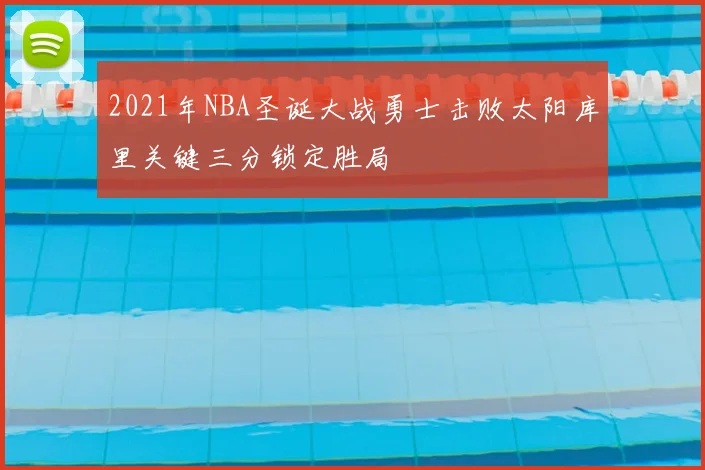 2021年NBA圣诞大战勇士击败太阳库里关键三分锁定胜局