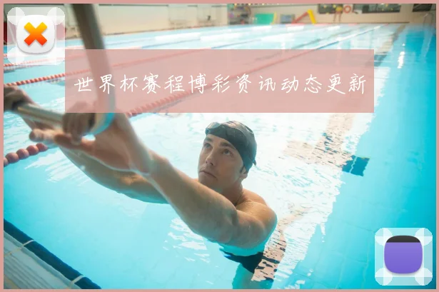 世界杯赛程博彩资讯动态更新