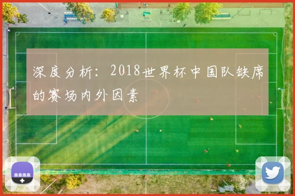 深度分析：2018世界杯中国队缺席的赛场内外因素
