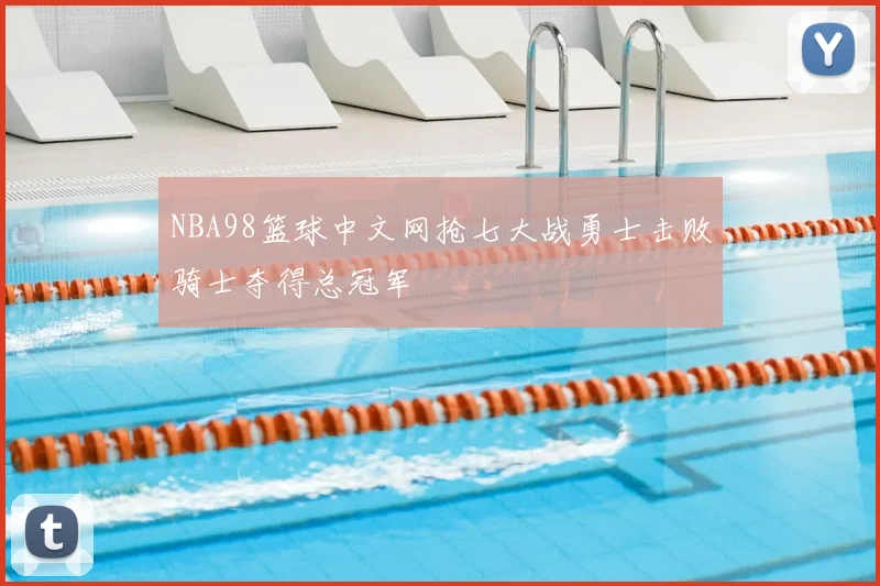 NBA98篮球中文网抢七大战勇士击败骑士夺得总冠军