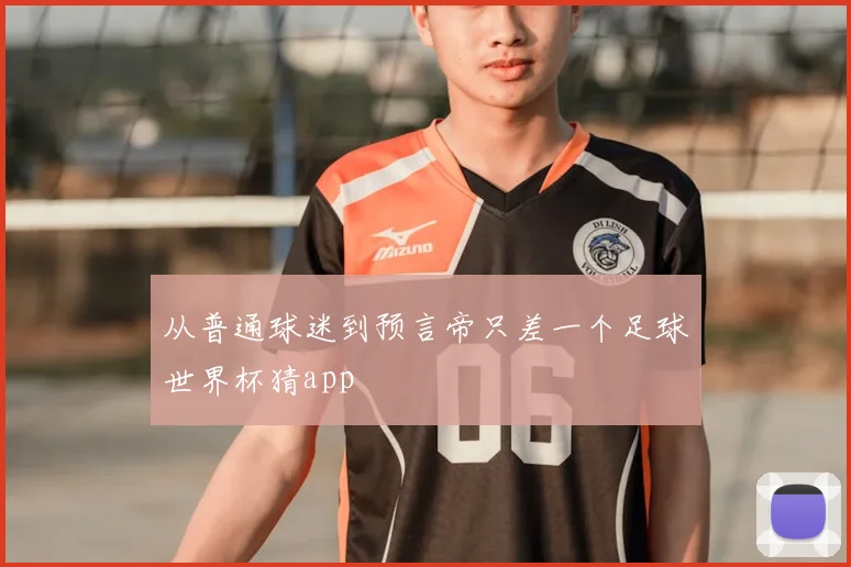 从普通球迷到预言帝只差一个足球世界杯猜app