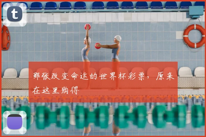 那张改变命运的世界杯彩票，原来在这里购得